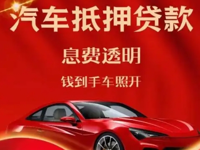 南白良好口碑的汽车抵押贷款公司推荐