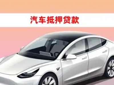 办理南白车辆抵押贷款需要什么条件，优势以及结清手续?