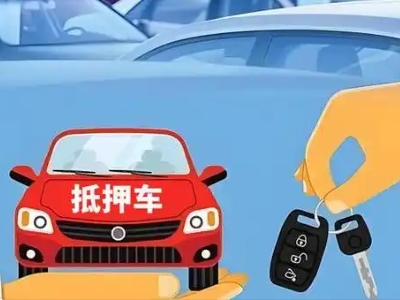 南白不押车贷款怎么贷?南白不押车哪里可以办理?